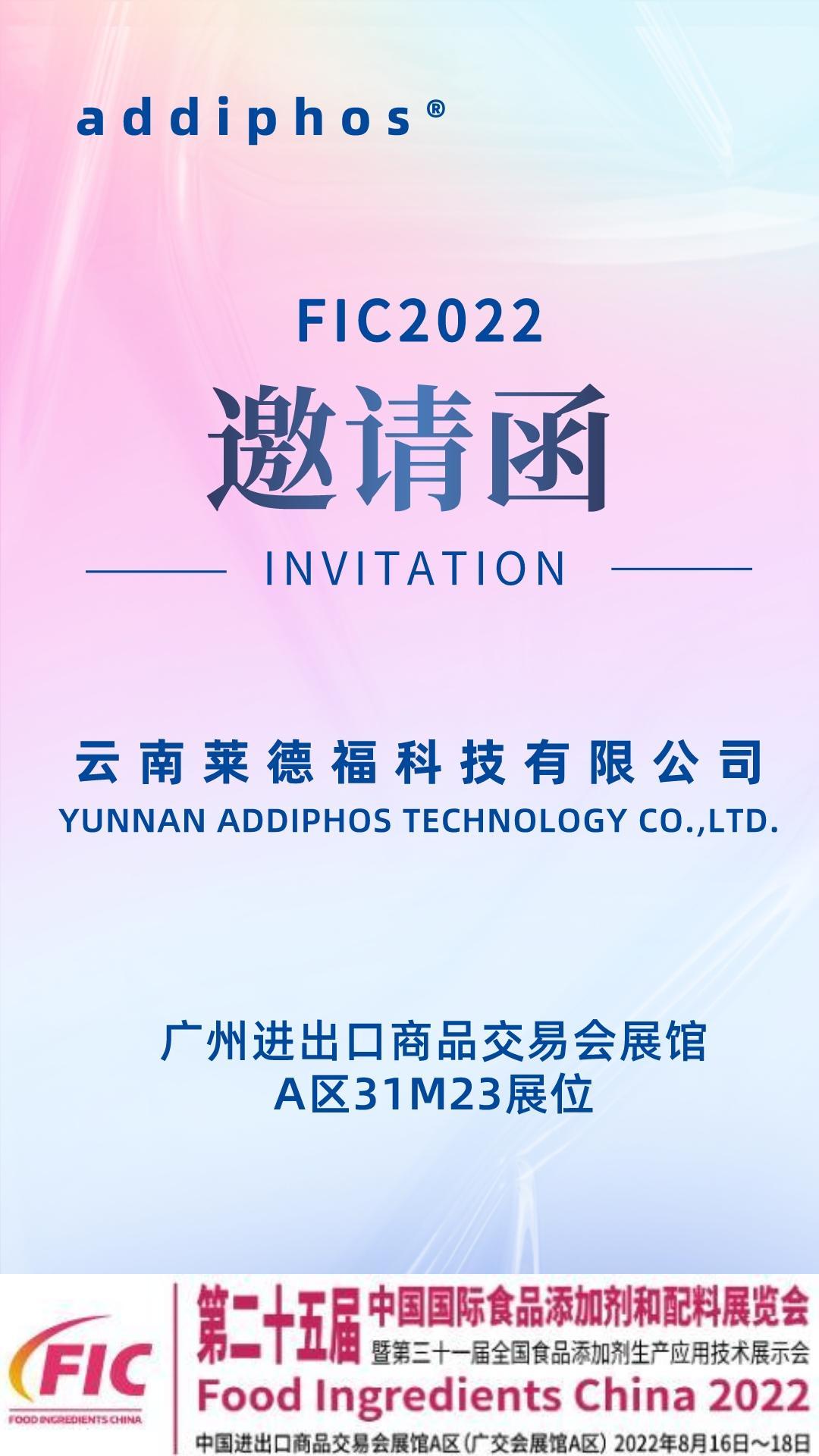 雲南萊德(dé)福科(kē)技(jì )有(yǒu)限公(gōng)司誠邀您參加2022廣州FIC食品添加劑和配料展